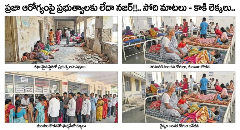 Government Hospitals: ప్రజా ఆరోగ్యంపై ప్రభుత్వాలకు లేదా నజర్!!.. సోది మాటలు-కాకి లెక్కలు..