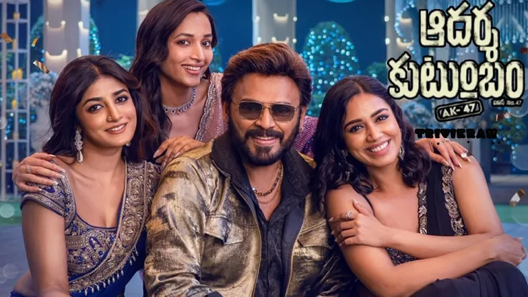 Aadarsha Kutumbam: వెంకీ - త్రివిక్రమ్ ల 'ఆదర్శ కుటుంబం' సినిమాకి 'No' టికెట్ హైక్స్?