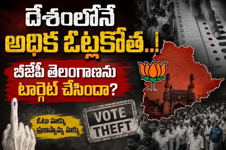 దేశంలోనే అధిక ఓట్లకోత.. బీజేపీ తెలంగాణను టార్గెట్ చేసిందా?