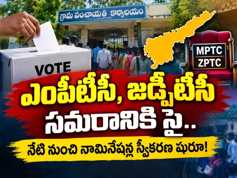 AP: ఎంపీటీసీ, జడ్పీటీసీ సమరానికి సై.. నేటి నుంచి నామినేషన్ల స్వీకరణ షురూ!