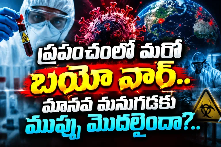 Bio-war: ప్రపంచంలో మరో బయో వార్.. మానవ మనుగడకు ముప్పు మొదలైందా?..
