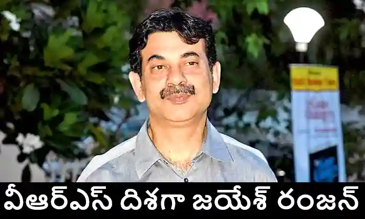 TG : వీఆర్‌ఎస్‌కు దరఖాస్తు..  జయేశ్  రంజన్ సంచలన నిర్ణయం