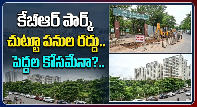 Hyderabad: కేబీఆర్ పార్క్ చుట్టూ పనుల రద్దు.. పెద్దల కోసమేనా?..