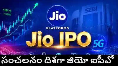 JIO : రేపు పబ్లిక్ ఇష్యూకు ‘జియో’.. రూ.2.5 లక్షల కోట్ల బిడ్స్ దాఖలు!