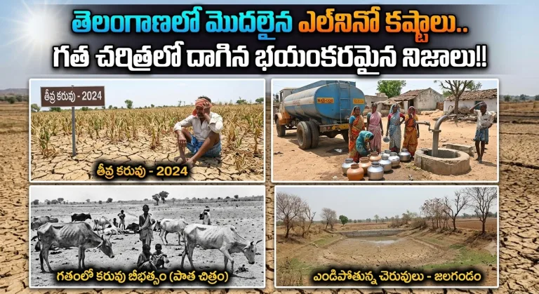 Telangana: తెలంగాణలో మొదలైన ఎల్‌నినో కష్టాలు.. గత చరిత్రలో దాగిన భయంకరమైన నిజాలు!!