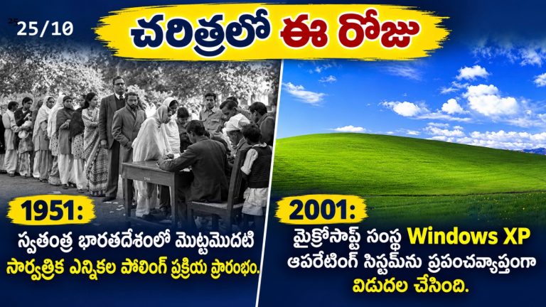 Today in History October 25: చరిత్రలో ఈరోజు