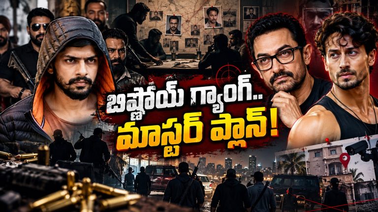 మూడో పెళ్లితోనే అమీర్ ఖాన్ టార్గెట్! అసలు బిష్ణోయ్ గ్యాంగ్ స్కెచ్ ఏంటి?