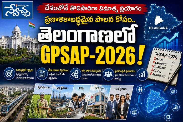 GPSAP-2026: దేశంలోనే తొలిసారి.. తెలంగాణ సర్కార్ వినూత్న ప్రయోగం!