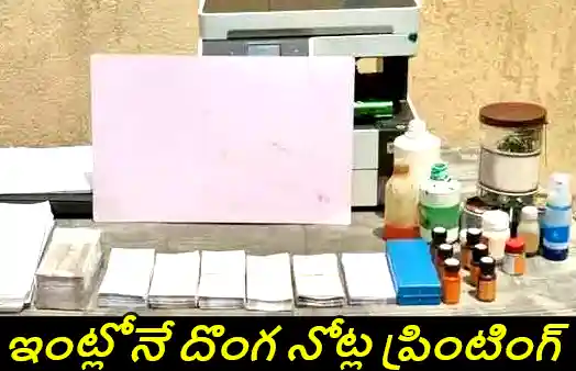 national : భర్త మిస్సింగ్ కేసులో ట్విస్ట్..ఇంట్లో దొంగ నోట్ల ప్రింటింగ్!