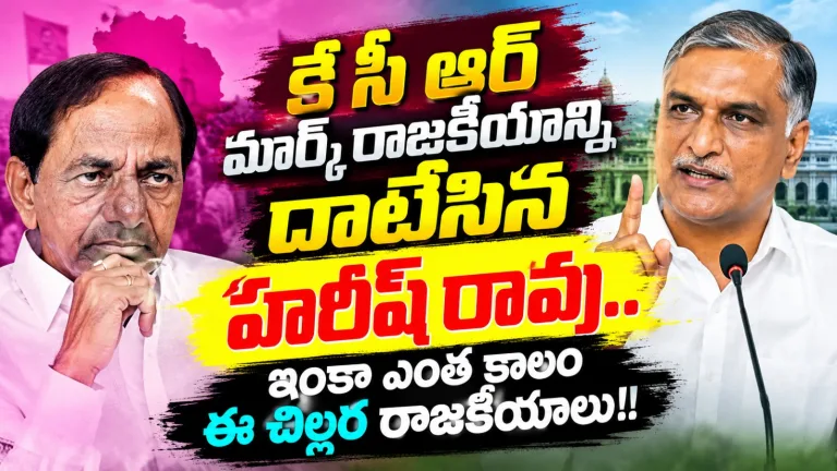 Telangana: కేసీఆర్ మార్క్ రాజకీయాన్ని దాటేసిన హరీష్ రావు.. ఇంకా ఎంత కాలం ఈ చిల్లర రాజకీయాలు!!..