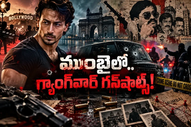బాలీవుడ్‌పై అండర్‌వరల్డ్‌ పంజా.. 90ల నాటి భయం తిరిగొస్తోందా?