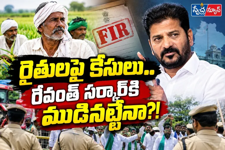 Congress: రైతుల‌పై కేసులు.. రేవంత్ సర్కార్‌కి మూడినట్టేనా?