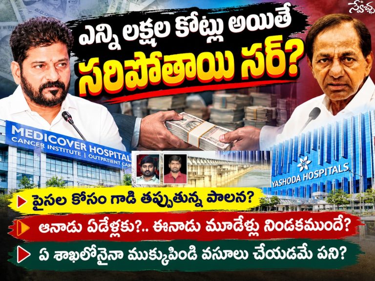 ఎన్ని లక్షల కోట్లు అయితే సరిపోతాయి సర్?
