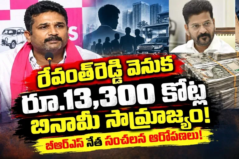 రేవంత్రెడ్డి వెనుక రూ.13,300 కోట్ల బినామీ సామ్రాజ్యం.. బీఆర్ఎస్ నేత సంచలన ఆరోపణలు!