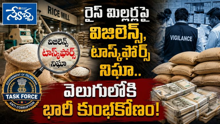 రైస్ మిల్లర్లపై విజిలెన్స్, టాస్క్‌ఫోర్స్ నిఘా.. వెలుగులోకి భారీ కుంభకోణం!