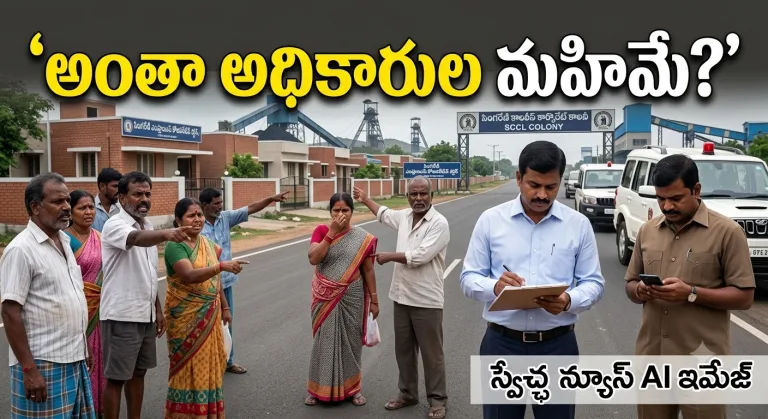 Telangana: అంతా అధికారుల మహిమే? ..