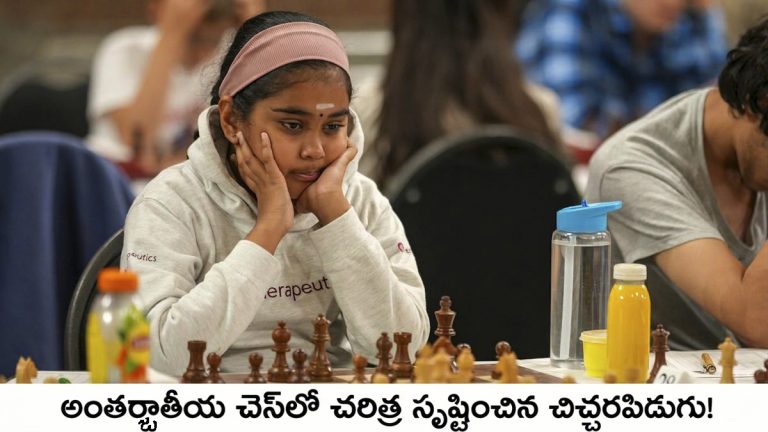 అంతర్జాతీయ చెస్‌లో అద్భుతం.. చరిత్ర సృష్టించిన 11ఏళ్ల భారత సంతతి బాలిక!