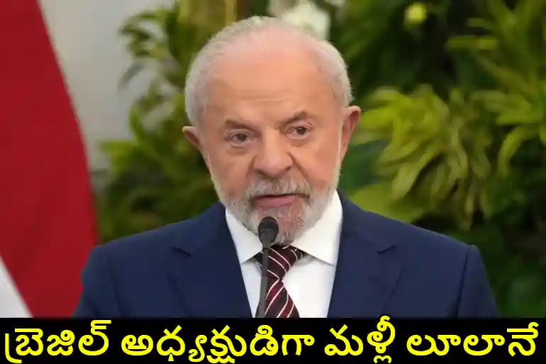 Brazil : బ్రెజిల్ ఎన్నికల్లో థ్రిల్లింగ్ విక్టరీ.. నాలుగోసారి అధ్యక్షుడిగా లూలా..!