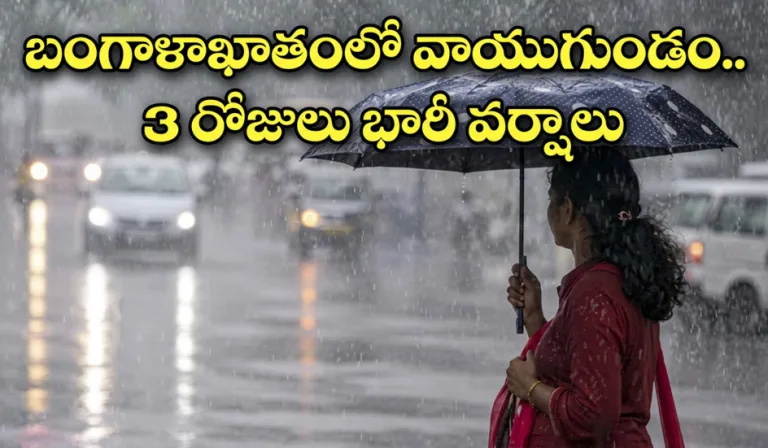 ముంచుకొస్తున్న వాయుగుండం.. రాబోయే 3 రోజులు ఈ జిల్లాల్లో భారీ వర్షాలు!