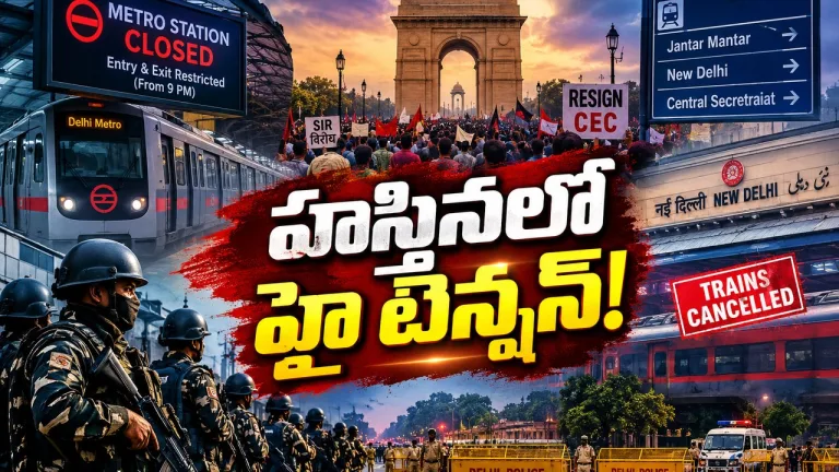 ఢిల్లీని చుట్టుముట్టిన నిరసనలు.. 57 మెట్రో స్టేషన్లపై ఆంక్షలు, రైళ్ల రద్దు! CJP వ్యూహమేంటి..?