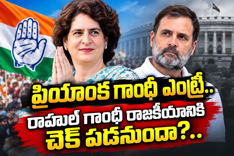 Congress: ప్రియాంక గాంధీ ఎంట్రీ.. రాహుల్ గాంధీ రాజకీయానికి చెక్ పడనుందా?..