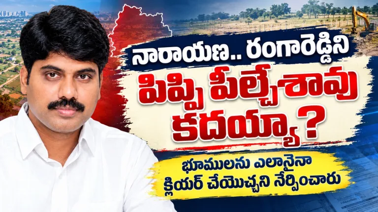 నారాయణ.. రంగారెడ్డిని  పిప్పి పీల్చేశావు కదయ్యా?