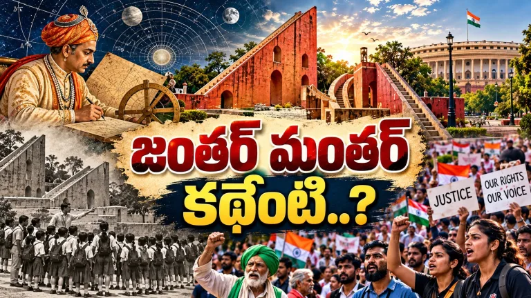 ఖగోళ విజ్ఞానం నుంచి ప్రజా ఉద్యమాల దాకా! జంతర్ మంతర్ చరిత్ర తెలుసా..?
