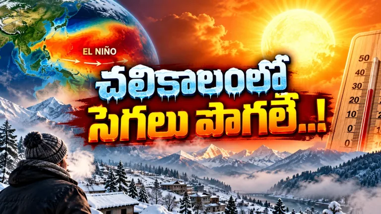 చలికాలంలోనూ సెగలు.. 2027 వేసవి భగ్గుమంటుందా? భారత్‌కు సూపర్‌ ఎల్‌నినో ముప్పు!