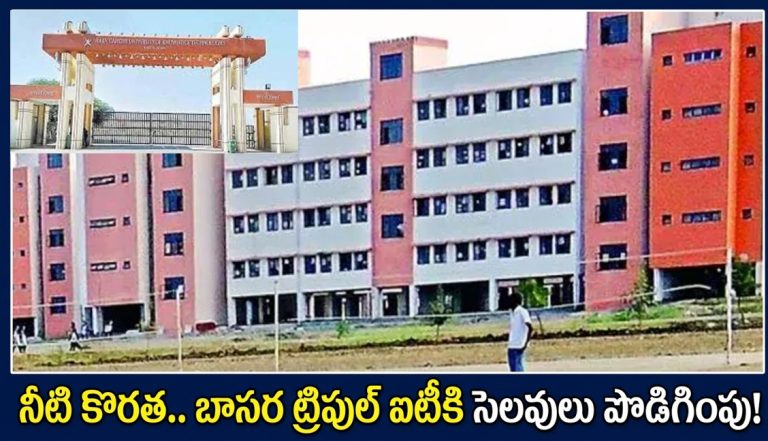 క్యాంపస్‌లో తీవ్ర నీటి ఎద్దడి.. బాసర ట్రిపుల్ ఐటీకి అనూహ్యంగా సెలవులు పొడిగింపు!