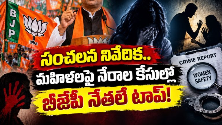 సంచలన నివేదిక.. మహిళలపై నేరాల కేసుల్లో బీజేపీ నేతలే టాప్!