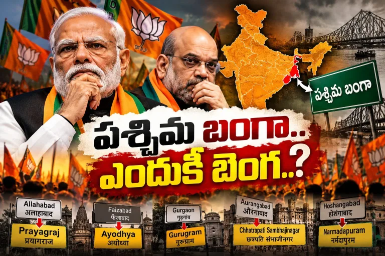 పేరు మారితే ఊరు మారుతుందా..! బీజేపీ పాలిత రాష్ట్రాల్లో ఏమిటీ గోల..?