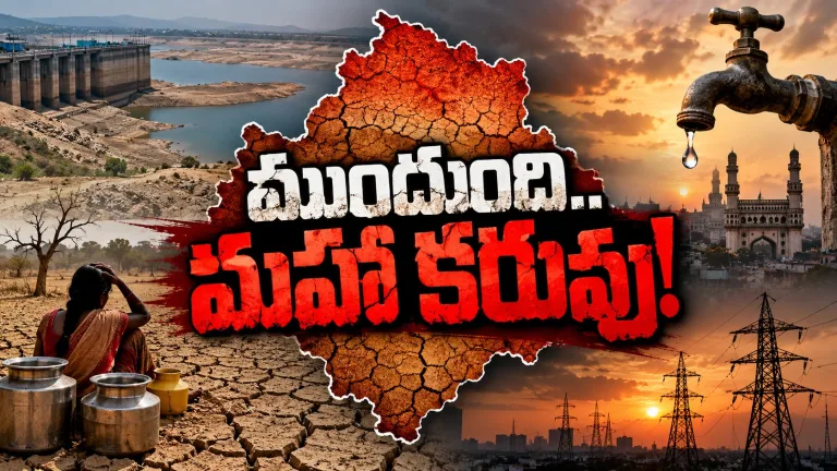 తెలంగాణకు 8 నెలల గండం.. నీళ్లు, కరెంటుకు కటకటేనా?