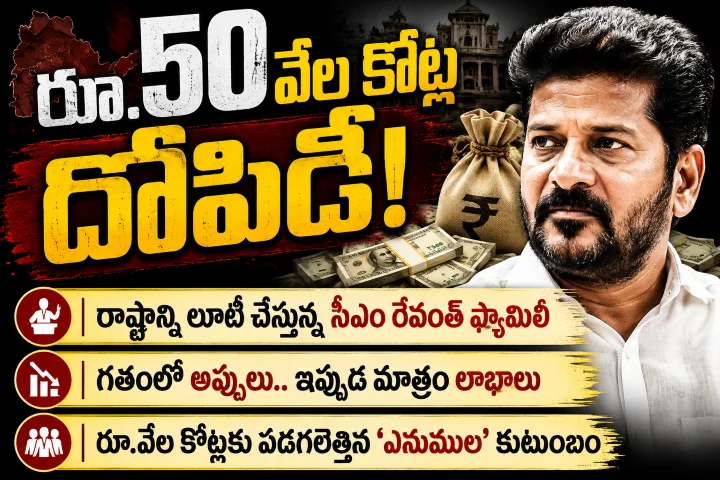 TG : తెలంగాణలో రూ.50 వేల కోట్ల దోపిడీ!