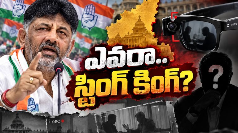 కర్ణాటకలో స్టింగ్‌ ఆపరేషన్ కలకలం.. కాంగ్రెస్‌లో ఏం జరుగుతోంది?