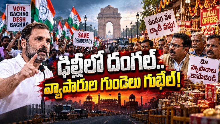 ఓట్‌ బచావో వర్సెస్‌ బిజినెస్‌ బచావో! రాహుల్‌ ర్యాలీతో ఢిల్లీలో రచ్చ!