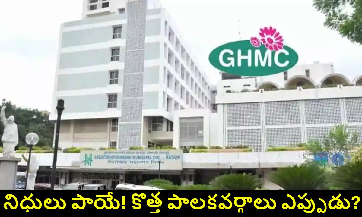 TG : ఫండ్స్ గోవిందా?  తెలంగాణ లోకల్ ఎలక్షన్స్ ఇంకెప్పుడో?