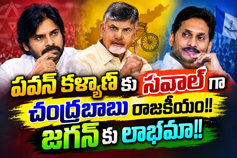 AP: పవన్ కళ్యాణ్ కు సవాల్ గా చంద్రబాబు రాజకీయం!!.. జగన్ కు లాభమా!!..