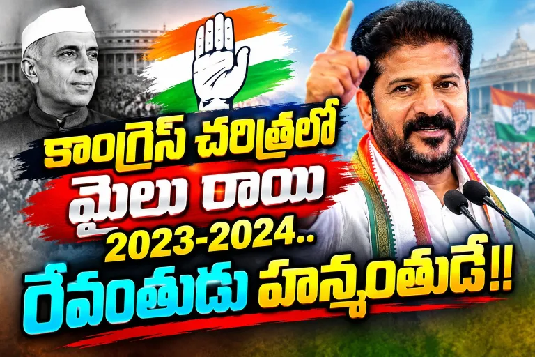 Telangana: కాంగ్రెస్ చరిత్రలో మైలు రాయి 2023-2024.. రేవంతుడు హన్మంతుడే!!..