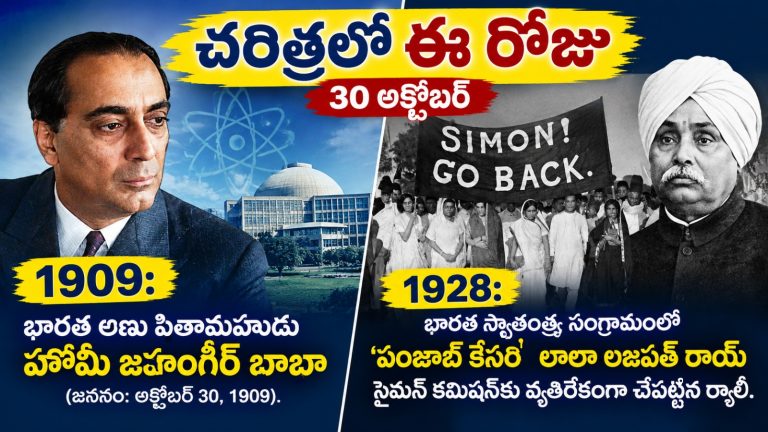 Today in History October 30: చరిత్రలో ఈ రోజు (30 అక్టోబర్)