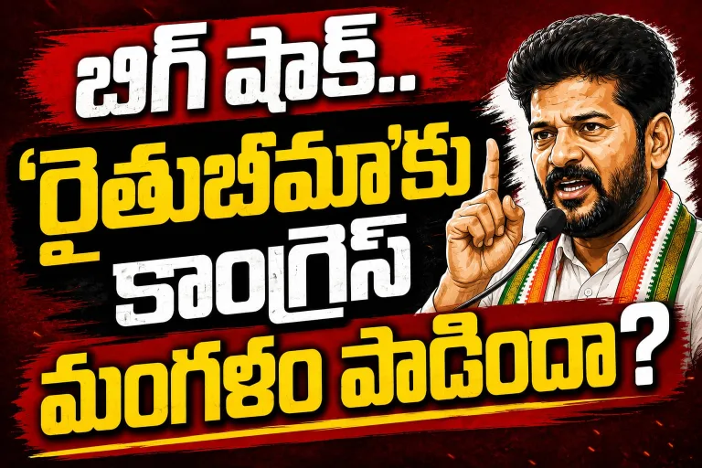 RythuBima: బిగ్ షాక్.. ‘రైతుబీమా’కు కాంగ్రెస్ మంగళం పాడిందా?