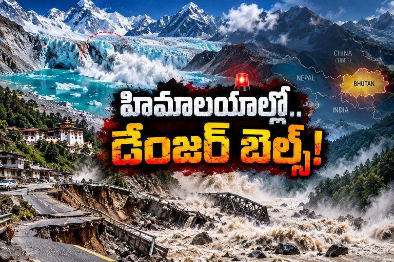 హిమాలయాల్లో హైడ్రోజన్ బాంబుల్లా హిమ సరస్సులు.. భూటాన్‌లో 17 సరస్సులతో భారీ ముప్పు!
