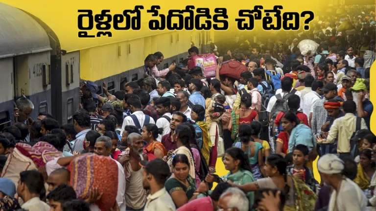 జనరల్ బోగీలకు కోత.. ఏసీ కోచ్‌ల మోత.. రైళ్లలో సామాన్యుడికి చోటేది?