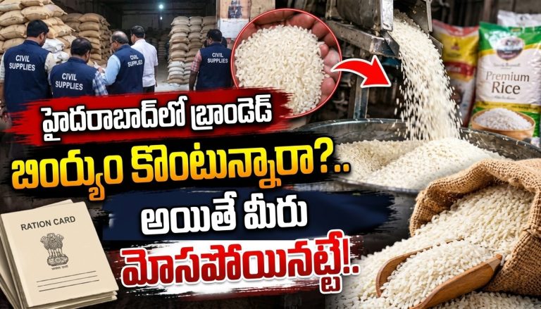 Hyderabad: హైదరాబాద్‍లో బ్రాండెడ్ బియ్యం కొంటున్నారా?.. అయితే మీరు మోసపోయినట్టే!..