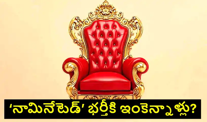 TG : మిగిలింది రెండేండ్లే.. ‘నామినేటెడ్’ ఊరించుడు ఇంకెన్నాళ్లు?