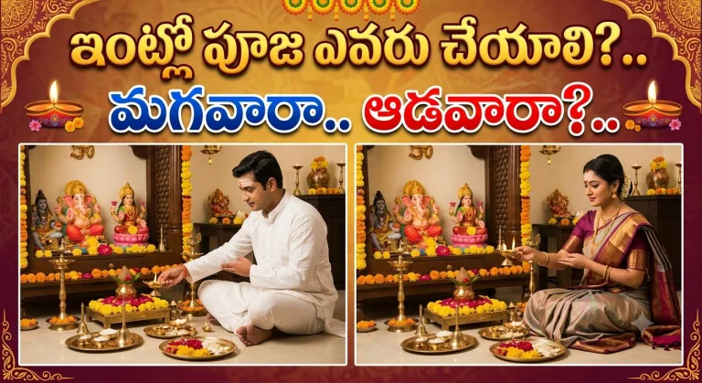Spirituality: ఇంట్లో పూజ ఎవరు చేయాలి?.. మగవారా.. ఆడవారా?..