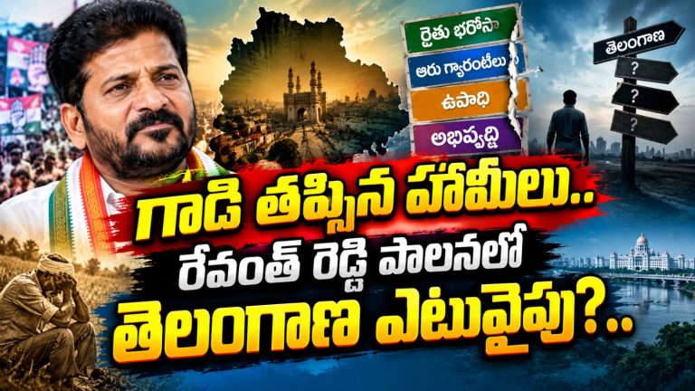 Telangana: గాడితప్పిన హామీలు.. రేవంత్ రెడ్డి పాలనలో తెలంగాణ ఎటువైపు?..