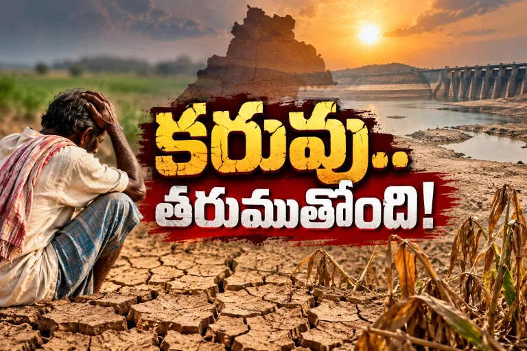 తెలంగాణలో మహా కరువు.. రైతు కోసం ప్రభుత్వం ఏం చేస్తోంది?