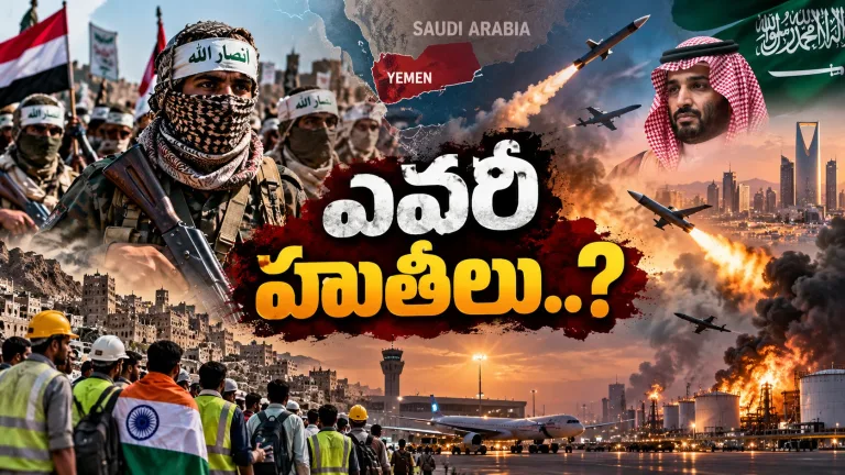 హుతీల హైటెక్ దాడులు.. సౌదీకి సవాల్! 27 లక్షల మంది భారతీయుల భద్రతపై ఆందోళన