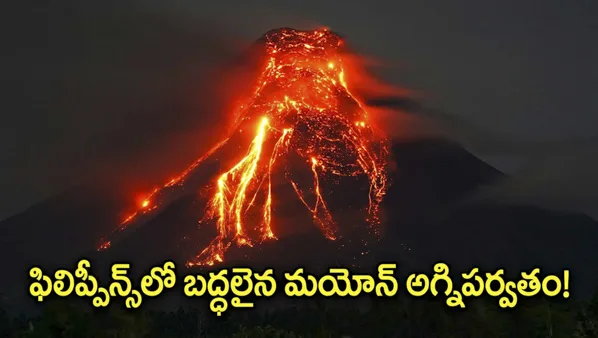 బద్ధలైన మయోన్ అగ్నిపర్వతం.. 3 కిలోమీటర్ల ఎత్తుకు బూడిద మేఘాలు!