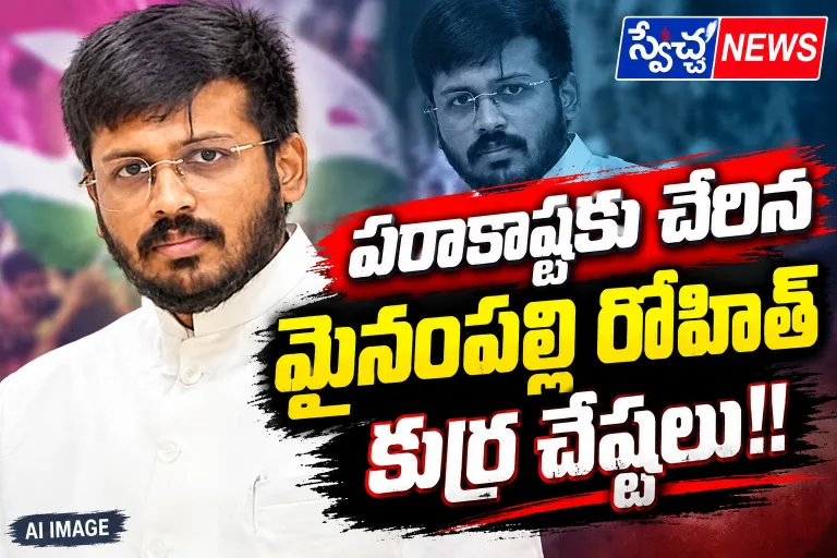 Telangana: పరాకాష్టకు చేరిన మైనంపల్లి రోహిత్ కుర్ర చేష్టలు!!..